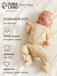 Комбинезон детский MINAKU Nature, рост 54-56 см, бежевый
