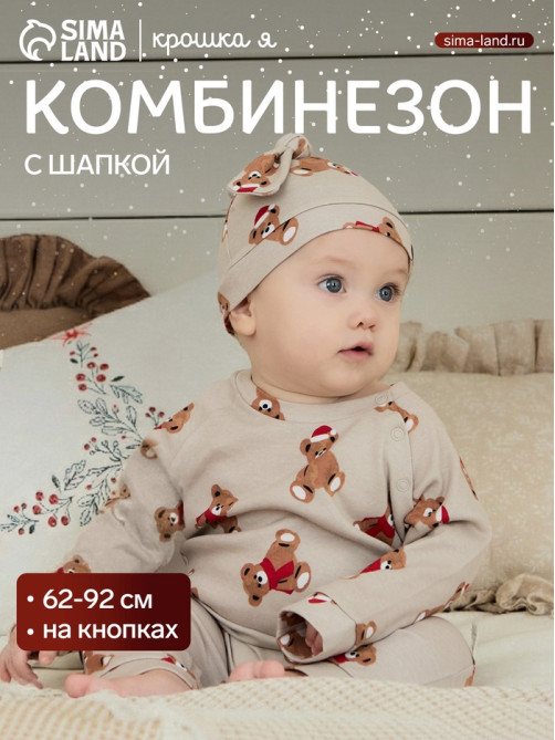 Комбинезон детский с шапочкой «Крошка Я. Новогодние медвежата», рост 86-92 см