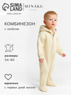 Комбинезон детский MINAKU «Nature», цвет бежевый, рост 68-74 см