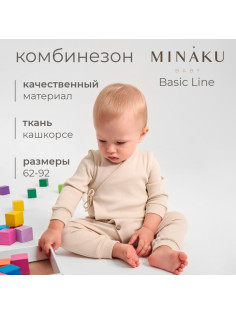 Комбинезон детский MINAKU: Basic Line BABY, рост 86-92, бежевый