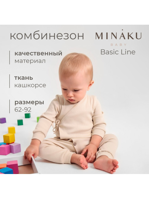 Комбинезон детский MINAKU: Basic Line BABY, рост 86-92, бежевый