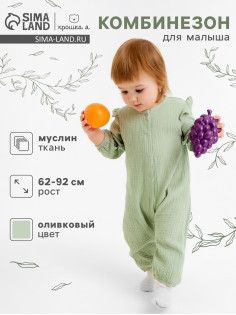 Комбинезон для девочки «Крошка Я. Муслин», рост 62-68 см, цвет оливковый