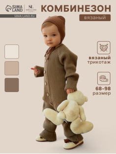 Комбинезон вязаный SL Home, рост 74 - 80 см, кофейный