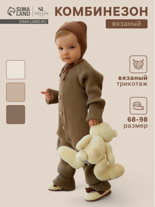 Комбинезон вязаный SL Home, рост 74 - 80 см, кофейный