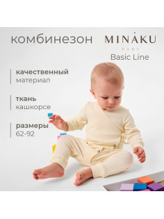 Комбинезон детский MINAKU: Basic Line BABY, рост 86-92, молочный