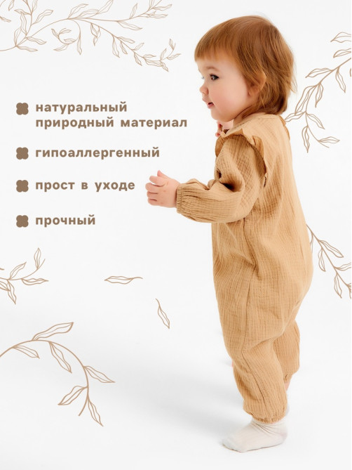 Комбинезон для мальчика «Крошка Я. Муслин», рост 62-68, бежевый