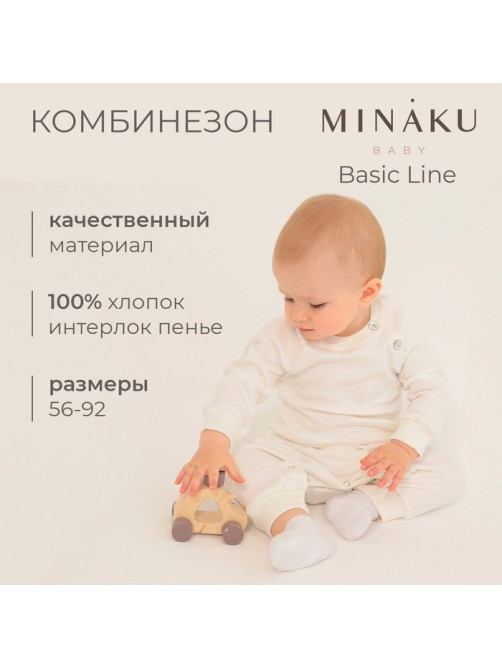 Комбинезон детский MINAKU, рост 80-86 см, экрю