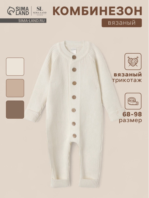 Комбинезон вязаный SL Home, рост 74 - 80 см, цвет молочный