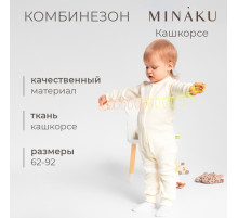 Комбинезон детский MINAKU, рост 62-68 см, айвори