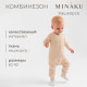 Комбинезон детский MINAKU, рост 68-74 см, бежевый