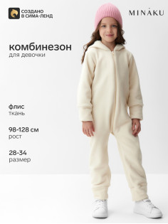 Комбинезон флисовый для девочки MINAKU: Fleece Soft, бежевый, рост 122-128 см