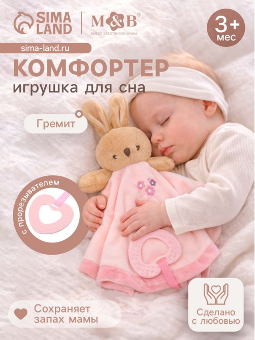 Комфортер - игрушка для сна новорожденных, M&B «Зайка», погремушка, прорезыватель, розовый