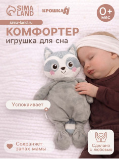 Комфортер - игрушка для засыпания Крошка Я «Енотик»