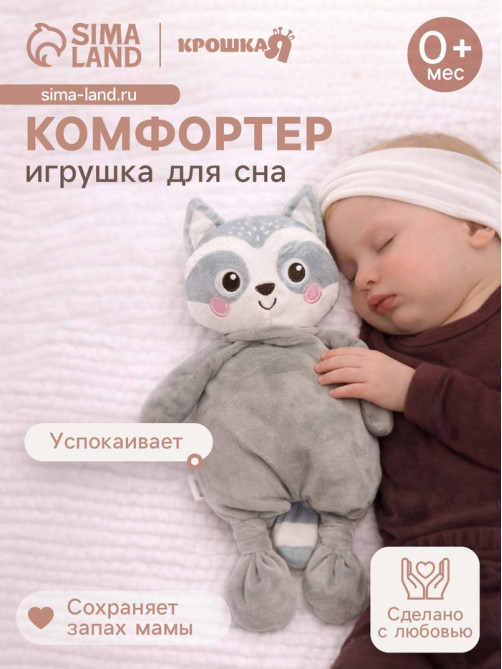 Комфортер - игрушка для засыпания Крошка Я «Енотик»