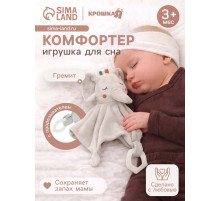 Комфортер - игрушка для сна новорожденных Крошка Я «Слоник Эли», погремушка, прорезыватель, серый