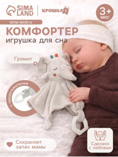 Комфортер - игрушка для сна новорожденных Крошка Я «Слоник Эли», погремушка, прорезыватель, серый