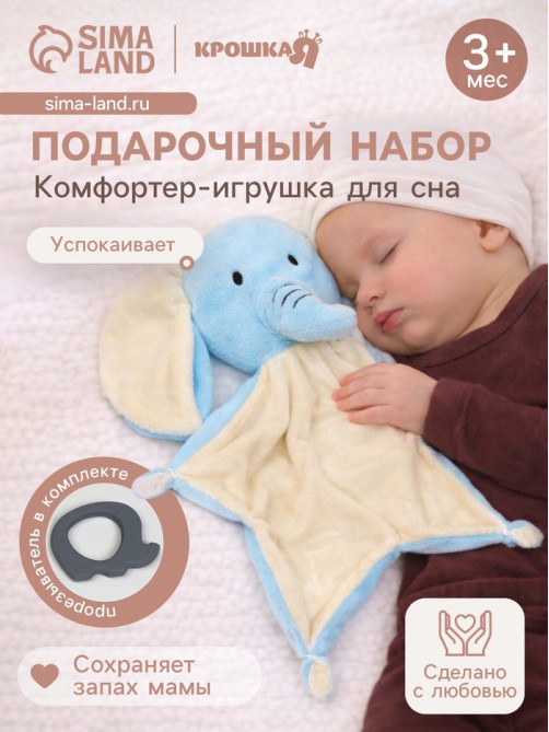 Подарочный набор с комфортером для сна Крошка Я «Слонёнок»