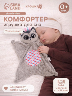 Мягкая игрушка - комфортер Крошка Я «Енотик», серый