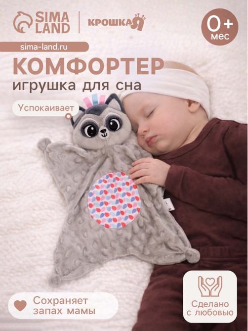 Мягкая игрушка - комфортер Крошка Я «Енотик», серый