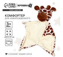 Комфортер - игрушка для сна новорожденных «Жираф», 29.8×27