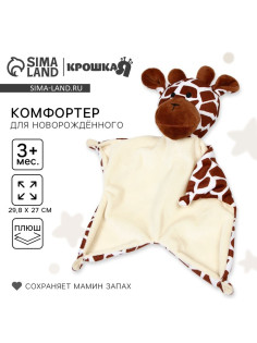 Комфортер - игрушка для сна новорожденных «Жираф», 29.8×27