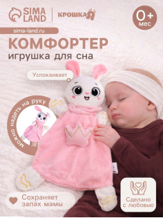 Мягкая игрушка, развивающий комфортер для сна Крошка Я «Зайчик», цвет розовый