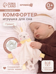 Игрушка-комфортер Крошка Я «Заюшка»