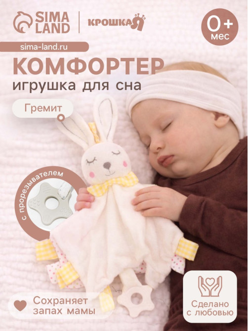 Игрушка-комфортер Крошка Я «Заюшка»