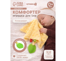 Мягкая игрушка - комфортер для сна с прорезывателем Крошка Я, жёлтый