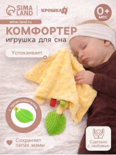 Мягкая игрушка - комфортер для сна с прорезывателем Крошка Я, жёлтый