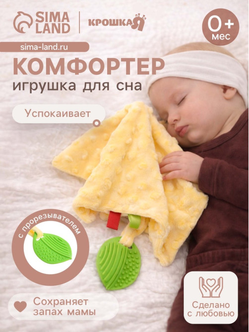 Мягкая игрушка - комфортер для сна с прорезывателем Крошка Я, жёлтый