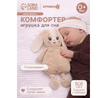 Комфортер - игрушка для засыпания Крошка Я «Зайчик»