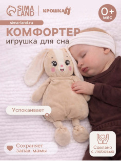 Комфортер - игрушка для засыпания Крошка Я «Зайчик»