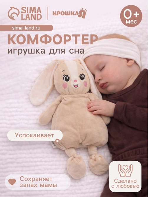 Комфортер - игрушка для засыпания Крошка Я «Зайчик»