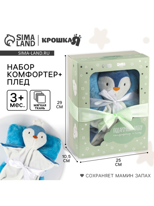 Подарочный набор Крошка Я «Пингвин»: комфортер 27 см + плед 71×125 см