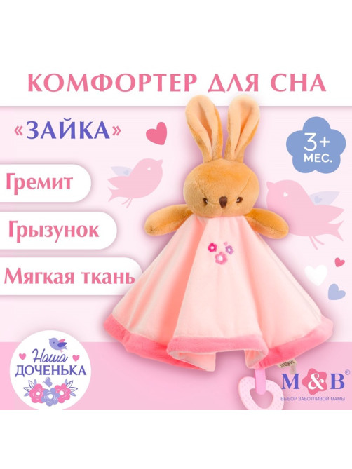 Комфортер - игрушка для сна новорожденных, M&B «Зайка», погремушка, прорезыватель, розовый