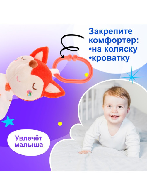 Подвеска-комфортер Крошка Я «Лисичка», на кроватку и коляску