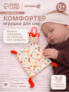Подвеска-комфортер Крошка Я «Лисичка», на кроватку и коляску
