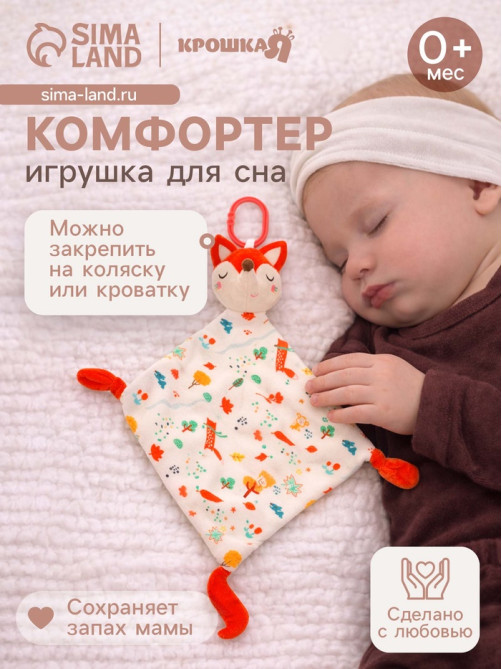 Подвеска-комфортер Крошка Я «Лисичка», на кроватку и коляску