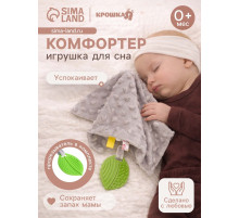 Мягкая игрушка - комфортер для сна с прорезывателем Крошка Я, серый