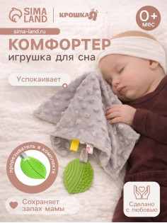 Мягкая игрушка - комфортер для сна с прорезывателем Крошка Я, серый
