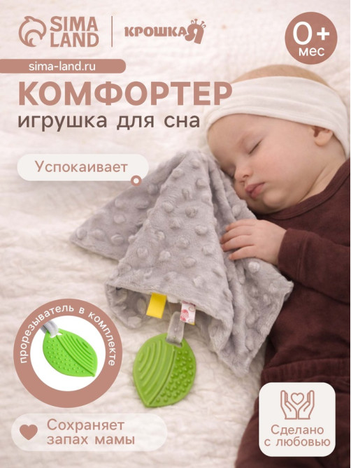 Мягкая игрушка - комфортер для сна с прорезывателем Крошка Я, серый