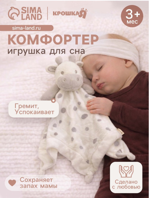 Комфортер - игрушка для сна новорожденных Крошка Я «Коровка», погремушка, белый