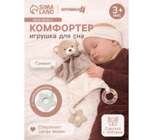 Комфортер - игрушка для сна новорожденных, Крошка Я «Серый мишка», погремушка, прорезыватель, серый