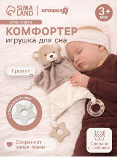 Комфортер - игрушка для сна новорожденных, Крошка Я «Серый мишка», погремушка, прорезыватель, серый