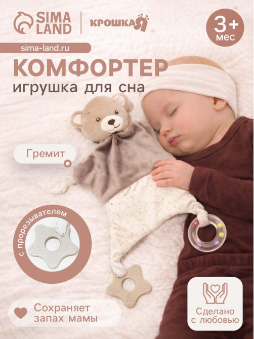 Комфортер - игрушка для сна новорожденных, Крошка Я «Серый мишка», погремушка, прорезыватель, серый