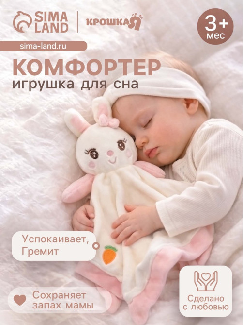 Комфортер - игрушка для сна новорожденных Крошка Я «Милая зайка», погремушка, белый/розовый