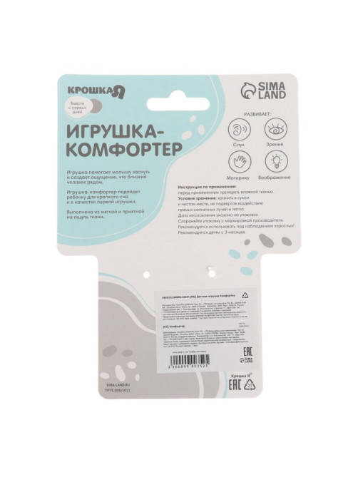 Комфортер - игрушка для сна новорожденных Крошка Я «Коровка», погремушка, белый