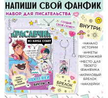 Набор «Создай свой сюжет. Красавчик из клуба отаку», с брелоком, 2 в 1, Аниме