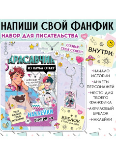 Набор «Создай свой сюжет. Красавчик из клуба отаку», с брелоком, 2 в 1, Аниме